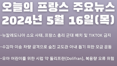 2024년 5월 16일 오늘의 프랑스 주요뉴스