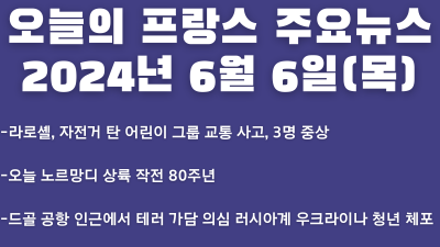 2024년 6월 6일 오늘의 프랑스 주요뉴스