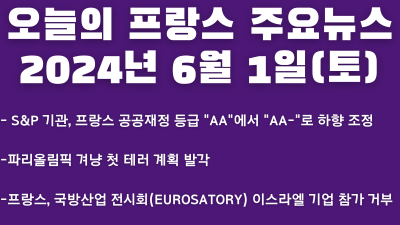 2024년 6월 1일 오늘의 프랑스 주요뉴스