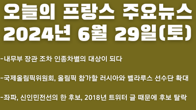 2024년 6월 29일 오늘의 프랑스 주요뉴스