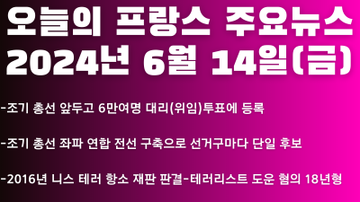 2024년 6월 14일 오늘의 프랑스 주요뉴스