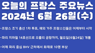 2024년 6월 26일 오늘의 프랑스 주요뉴스