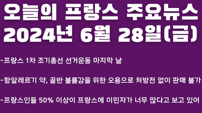 2024년 6월 28일 오늘의 프랑스 주요뉴스