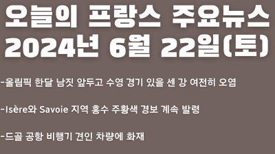 2024년 6월 22일 오늘의 프랑스 주요뉴스
