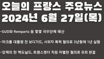 2024년 6월 27일 오늘의 프랑스 주요뉴스