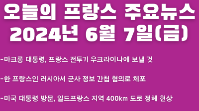 2024년 6월 7일 오늘의 프랑스 주요뉴스