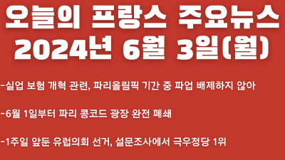 2024년 6월 3일 오늘의 프랑스 주요뉴스