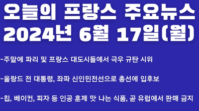 2024년 6월 17일 오늘의 프랑스 주요뉴스