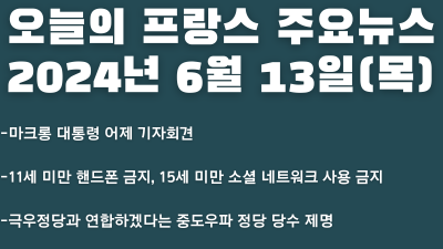 2024년 6월 13일 오늘의 프랑스 주요뉴스