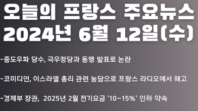 2024년 6월 12일 오늘의 프랑스 주요뉴스