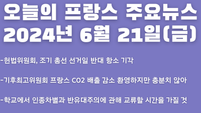 2024년 6월 21일 오늘의 프랑스 주요뉴스
