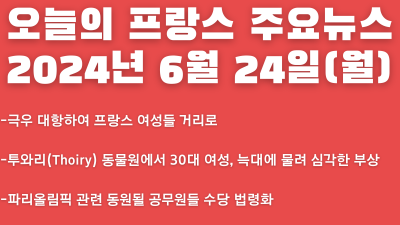 2024년 6월 24일 오늘의 프랑스 주요뉴스