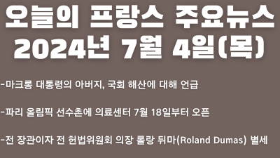 2024년 7월 4일 오늘의 프랑스 주요뉴스