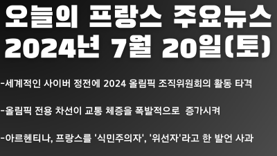 2024년 7월 20일 오늘의 프랑스 주요뉴스