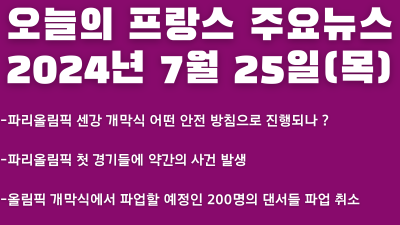 2024년 7월 25일 오늘의 프랑스 주요뉴스