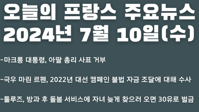 2024년 7월 10일 오늘의 프랑스 주요뉴스