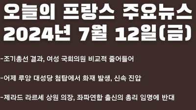 2024년 7월 12일 오늘의 프랑스 주요뉴스