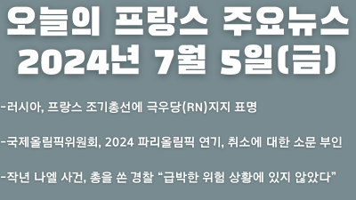 2024년 7월 5일 오늘의 프랑스 주요뉴스