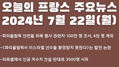 2024년 7월 22일 오늘의 프랑스 주요뉴스