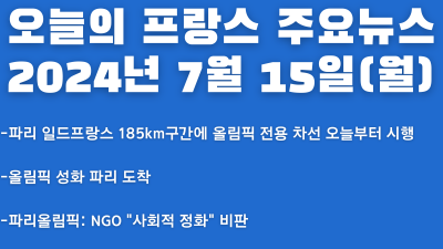 2024년 7월 15일 오늘의 프랑스 주요뉴스