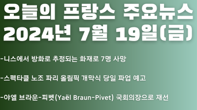2024년 7월 19일 오늘의 프랑스 주요뉴스