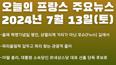 2024년 7월 13일 오늘의 프랑스 주요뉴스