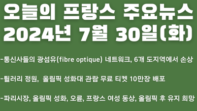 2024년 7월 30일 오늘의 프랑스 주요뉴스