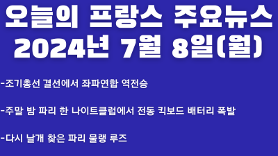 2024년 7월 8일 오늘의 프랑스 주요뉴스