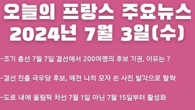 2024년 7월 3일 오늘의 프랑스 주요뉴스