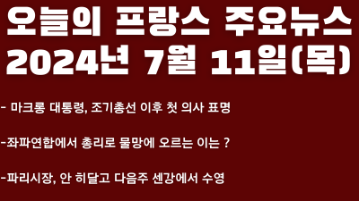 2024년 7월 11일 오늘의 프랑스 주요뉴스