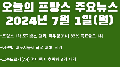 2024년 7월 1일 오늘의 프랑스 주요뉴스