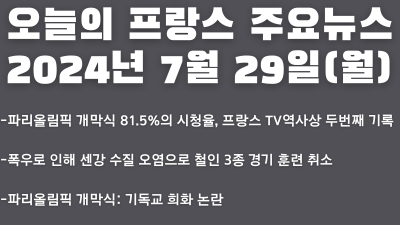 2024년 7월 29일 오늘의 프랑스 주요뉴스