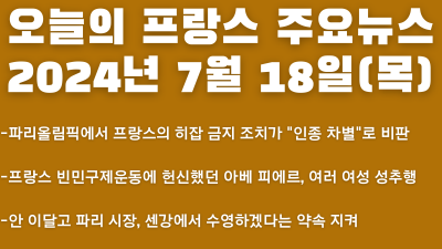 2024년 7월 18일 오늘의 프랑스 주요뉴스