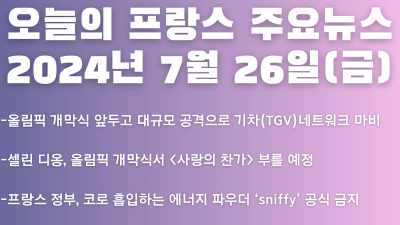 2024년 7월 26일 오늘의 프랑스 주요뉴스