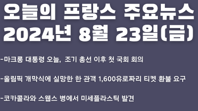 2024년 8월 23일 오늘의 프랑스 주요뉴스