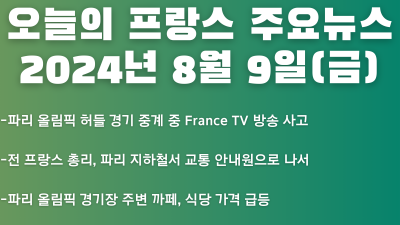 2024년 8월 9일 오늘의 프랑스 주요뉴스