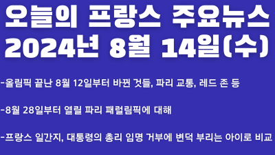 2024년 8월 14일 오늘의 프랑스 주요뉴스