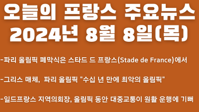2024년 8월 8일 오늘의 프랑스 주요뉴스