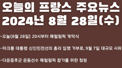 2024년 8월 28일 오늘의 프랑스 주요뉴스