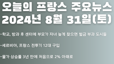 2024년 8월 31일 오늘의 프랑스 주요뉴스