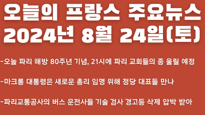 2024년 8월 24일 오늘의 프랑스 주요뉴스