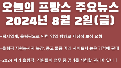 2024년 8월 2일 오늘의 프랑스 주요뉴스