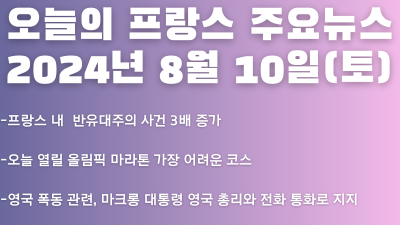 2024년 8월 10일 오늘의 프랑스 주요뉴스