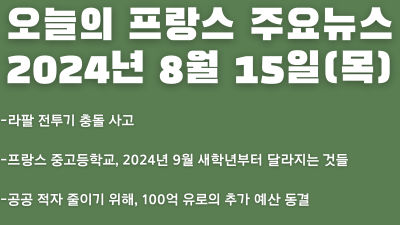 2024년 8월 15일 오늘의 프랑스 주요뉴스