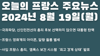 2024년 8월 19일 오늘의 프랑스 주요뉴스