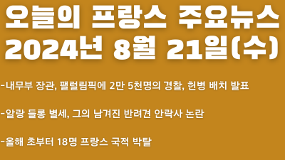 2024년 8월 21일 오늘의 프랑스 주요뉴스