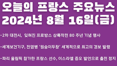 2024년 8월 16일 오늘의 프랑스 주요뉴스