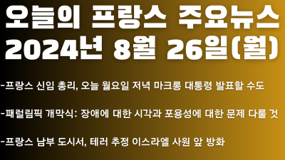 2024년 8월 26일 오늘의 프랑스 주요뉴스