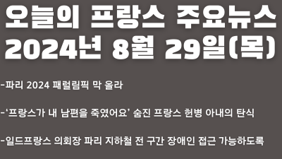 2024년 8월 29일 오늘의 프랑스 주요뉴스