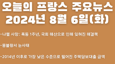 2024년 8월 6일 오늘의 프랑스 주요뉴스
